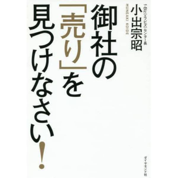 御社の「売り」を見つけなさい！