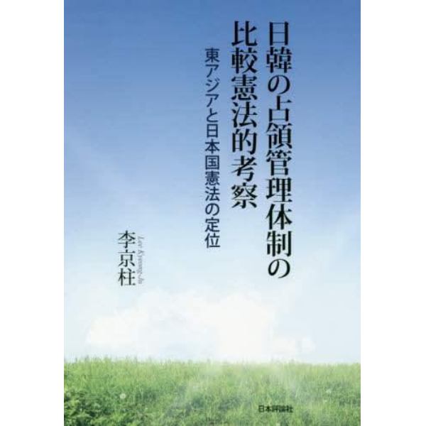 日韓の占領管理体制の比較憲法的考察　東アジアと日本国憲法の定位