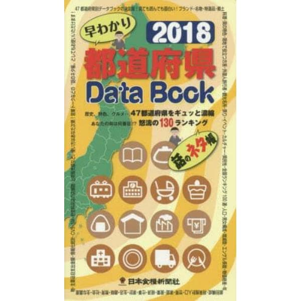 早わかり都道府県Ｄａｔａ　Ｂｏｏｋ　歴史、特色、グルメ…４７都道府県をギュッと濃縮　２０１８　あなたの県は何番目！？怒濤の１３０ランキング　話のネタ帳