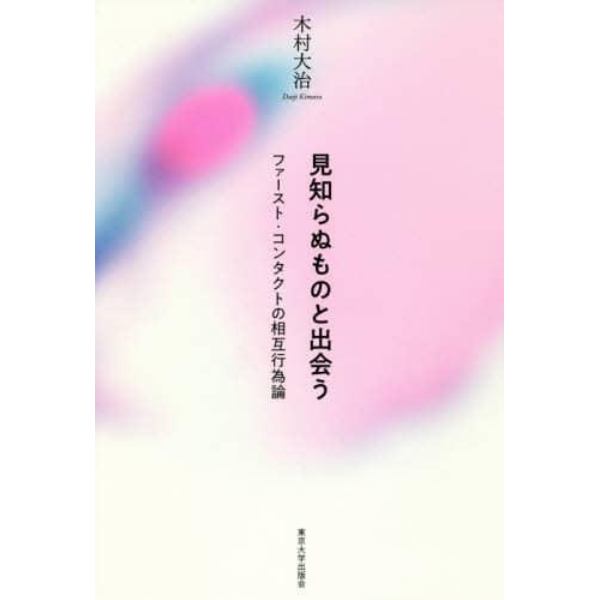 見知らぬものと出会う　ファースト・コンタクトの相互行為論