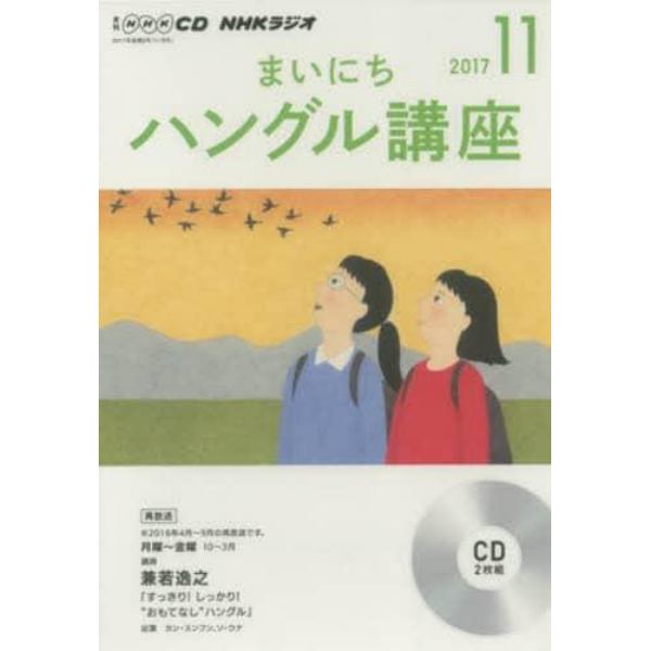 ＣＤ　ラジオまいにちハングル講座１１月号