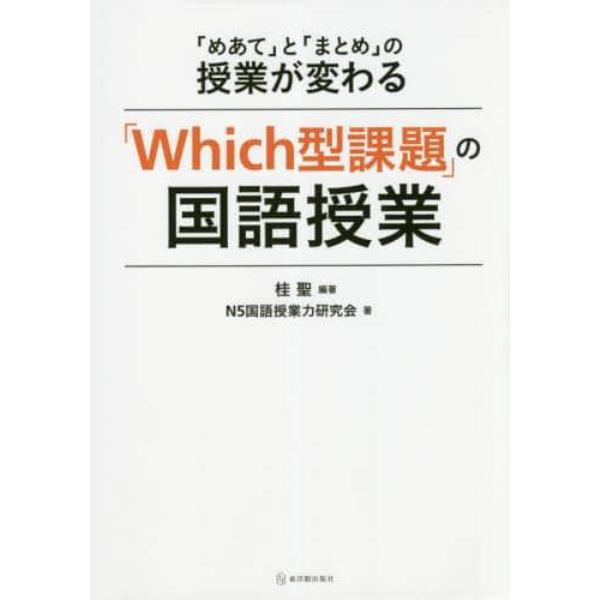 「Ｗｈｉｃｈ型課題」の国語授業　「めあて」と「まとめ」の授業が変わる