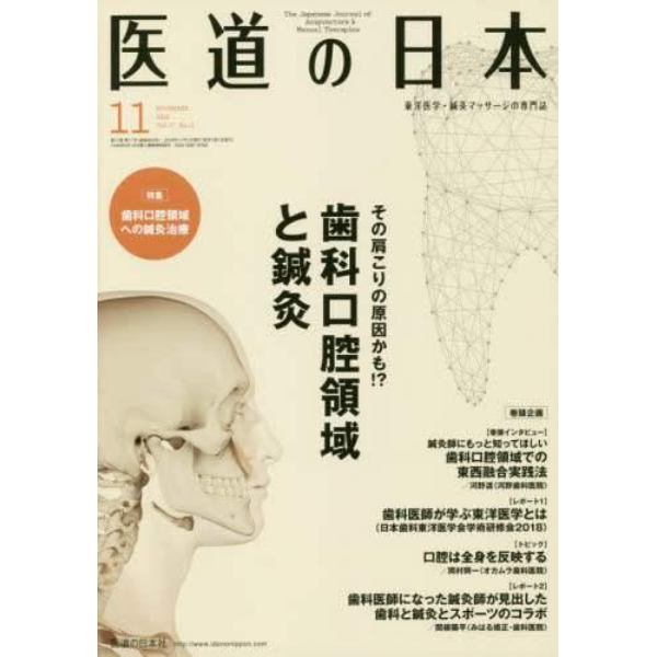 医道の日本　東洋医学・鍼灸マッサージの専門誌　ＶＯＬ．７７ＮＯ．１１（２０１８年１１月）