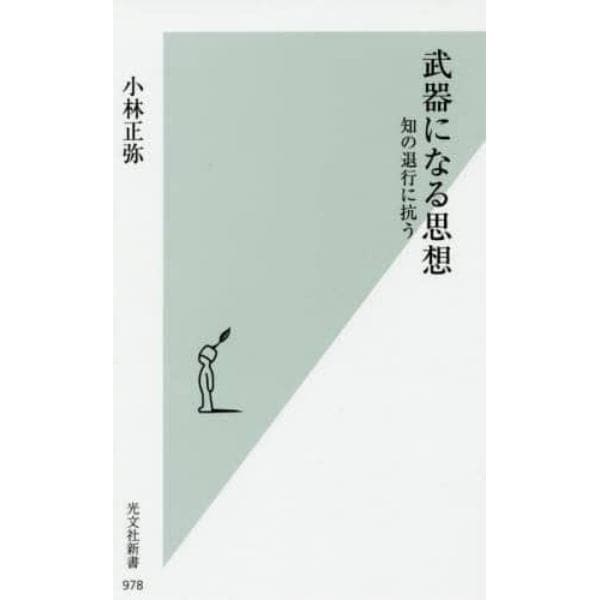 武器になる思想　知の退行に抗う