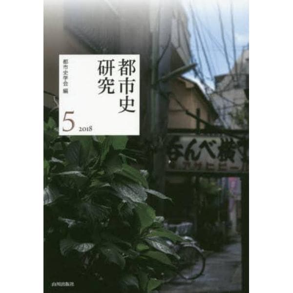 都市史研究　５（２０１８）