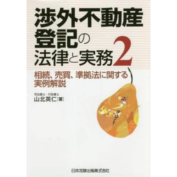 渉外不動産登記の法律と実務　相続、売買、準拠法に関する実例解説　２