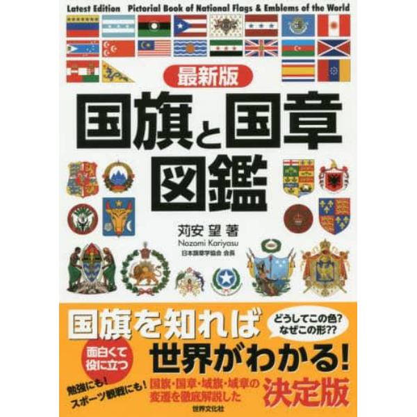 国旗と国章図鑑