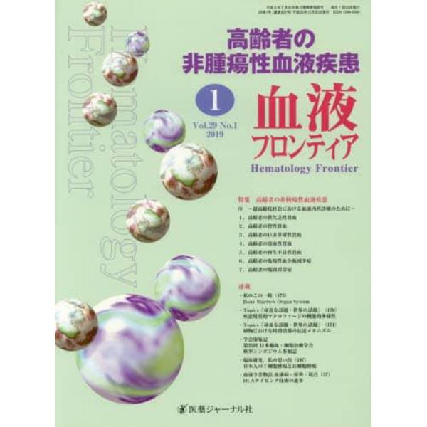 血液フロンティア　Ｖｏｌ．２９Ｎｏ．１（２０１９－１月号）