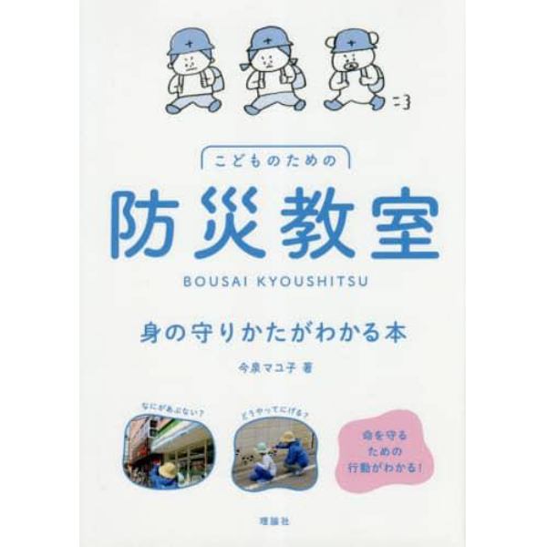 こどものための防災教室　身の守りかたがわかる本