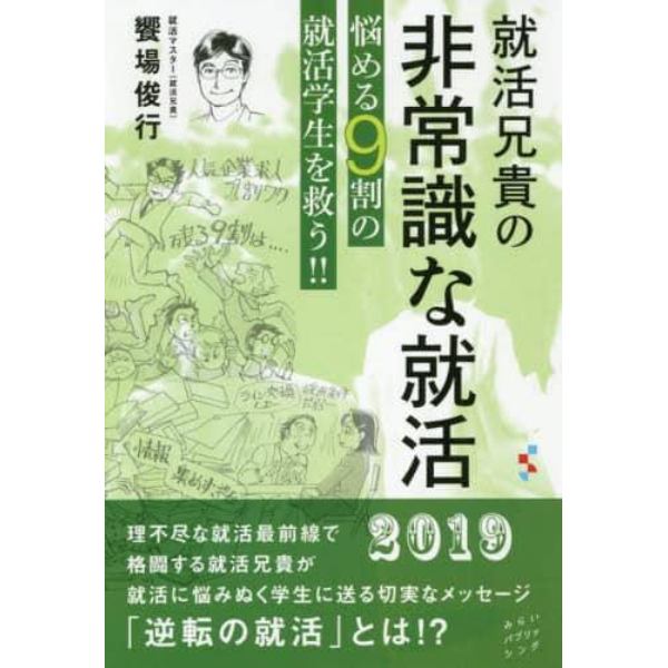 就活兄貴の非常識な就活　悩める９割の就活学生を救う！！