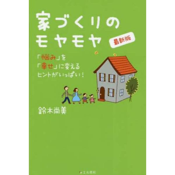 家づくりのモヤモヤ　「悩み」を「幸せ」に変えるヒントがいっぱい！