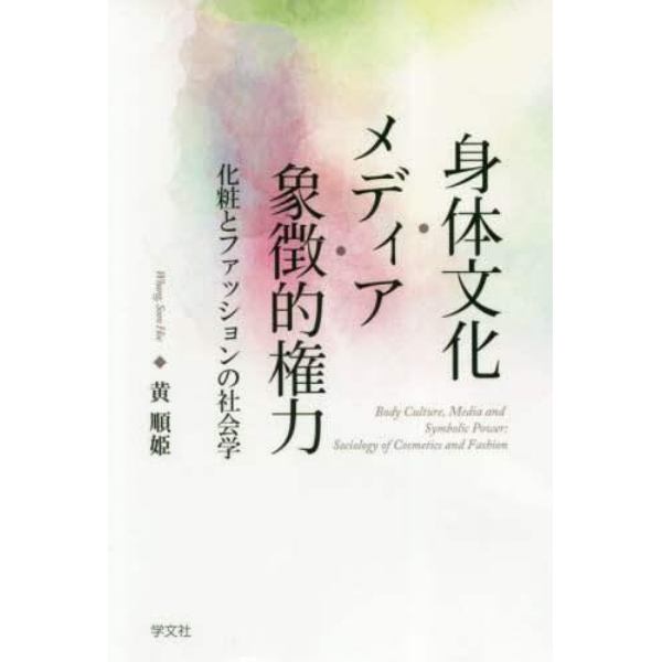 身体文化・メディア・象徴的権力　化粧とファッションの社会学