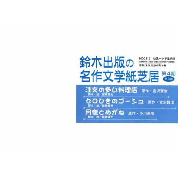 鈴木出版の名作文学紙芝居　第４期　３巻セット