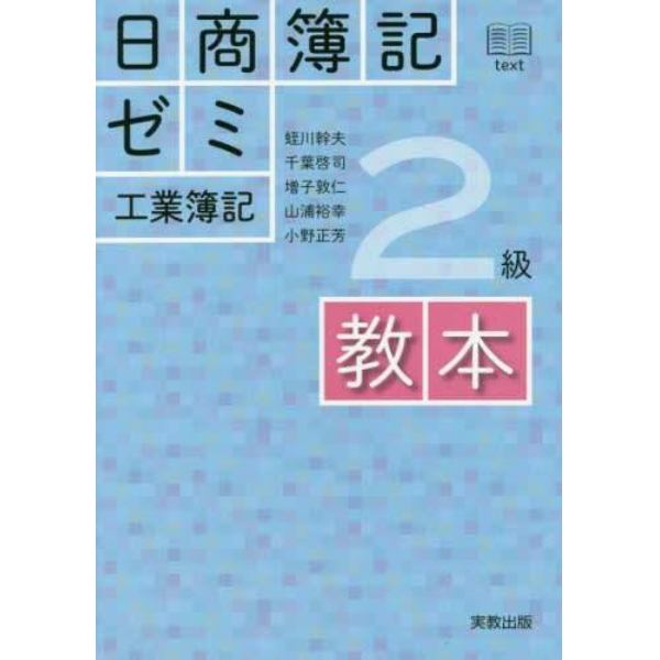 日商簿記ゼミ２級工業簿記教本