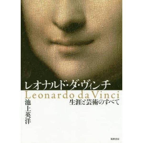 レオナルド・ダ・ヴィンチ　生涯と芸術のすべて