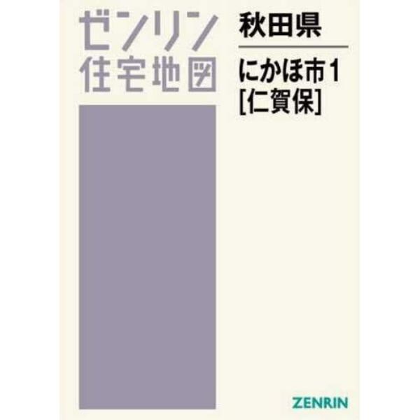 秋田県　にかほ市　　　１　仁賀保