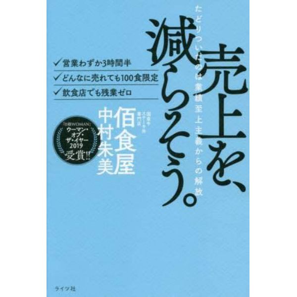 売上を、減らそう。　たどりついたのは業績至上主義からの解放　・営業わずか３時間半・どんなに売れても１００食限定・飲食店でも残業ゼロ