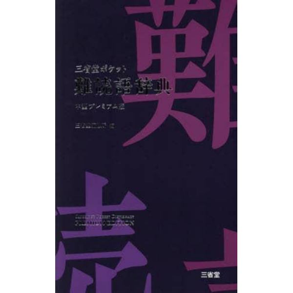 三省堂ポケット難読語辞典　中型プレミアム版
