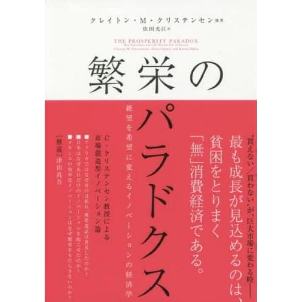 繁栄のパラドクス　絶望を希望に変えるイノベーションの経済学