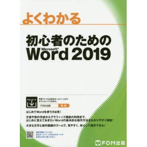 よくわかる初心者のためのＭｉｃｒｏｓｏｆｔ　Ｗｏｒｄ　２０１９