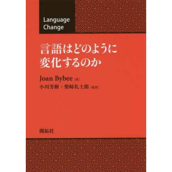 言語はどのように変化するのか