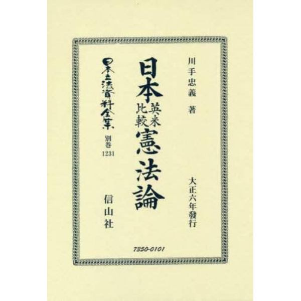 日本立法資料全集　別巻１２３１　復刻版