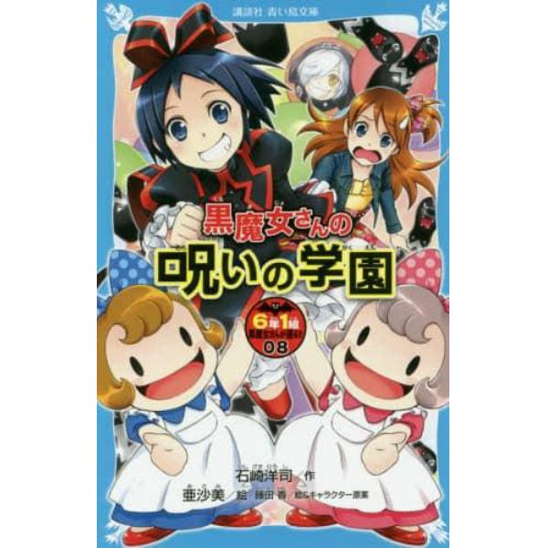 ６年１組黒魔女さんが通る！！　０８