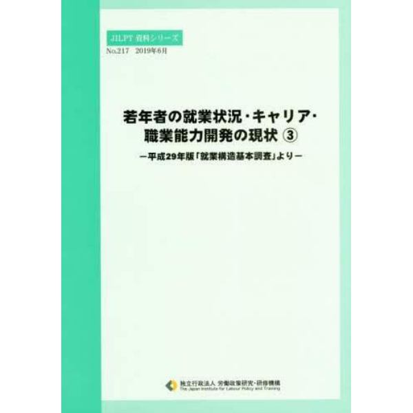 若年者の就業状況・キャリア・職業能力開発の現状　３