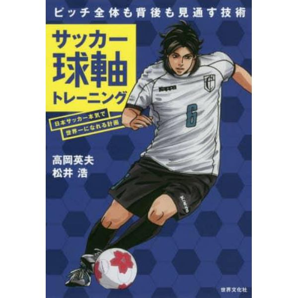 サッカー球軸トレーニング　日本サッカー本気で世界一になれる計画　ピッチ全体も背後も見通す技術