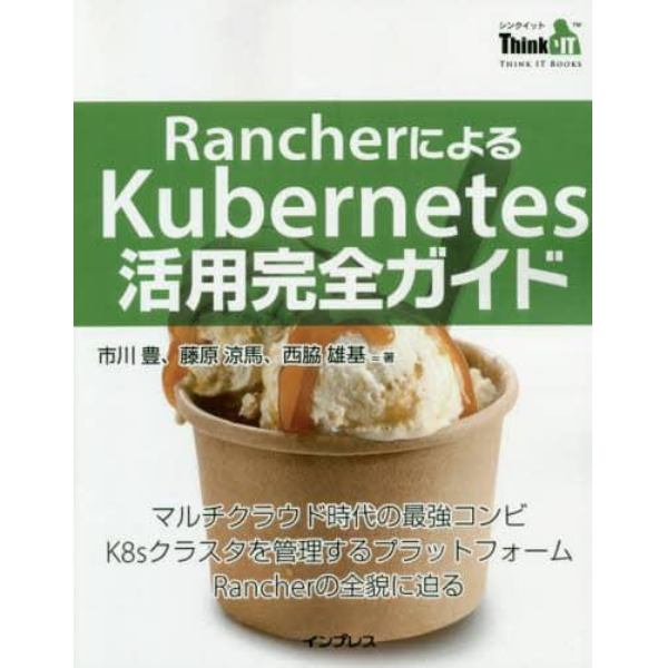 ＲａｎｃｈｅｒによるＫｕｂｅｒｎｅｔｅｓ活用完全ガイド