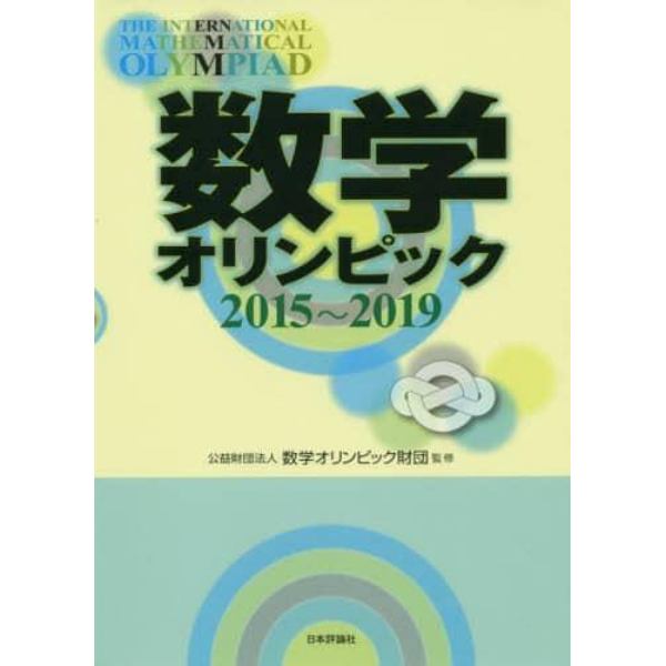 数学オリンピック　２０１５～２０１９