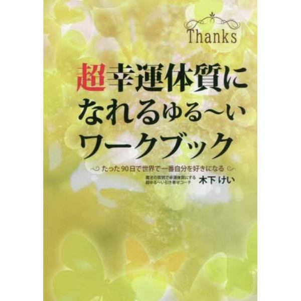 超幸運体質になれるゆる～いワークブック　たった９０日で世界で一番自分を好きになる