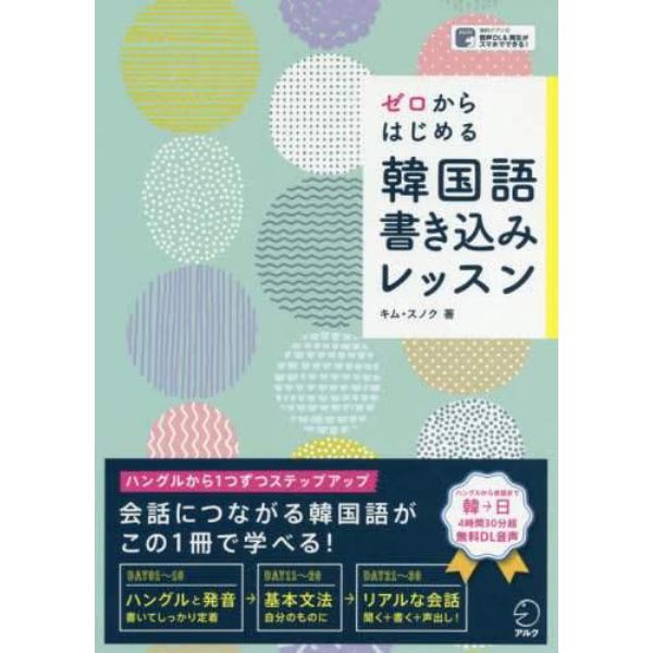 ゼロからはじめる韓国語書き込みレッスン