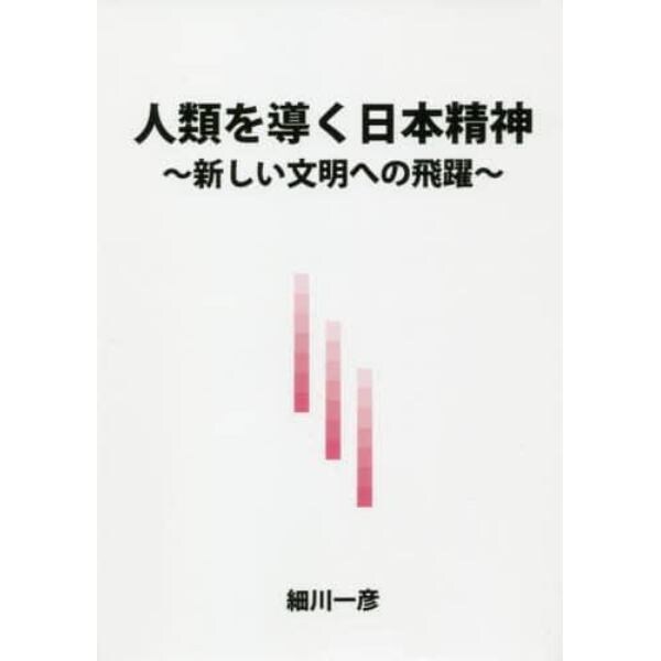 人類を導く日本精神　新しい文明への飛躍