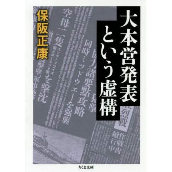 大本営発表という虚構