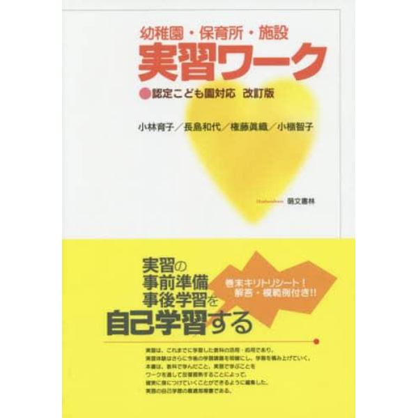 幼稚園・保育所・施設実習ワーク