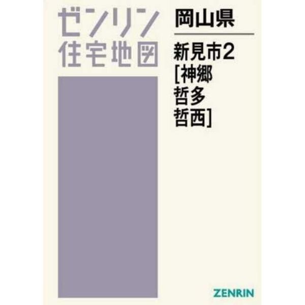 岡山県　新見市　　　２　神郷・哲多