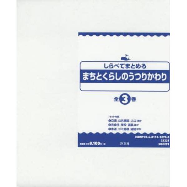 しらべてまとめるまちとくらしのうつりかわり　３巻セット