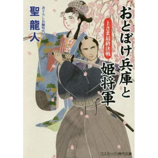 おとぼけ兵庫と姫将軍　書下ろし長編時代小説　〔３〕