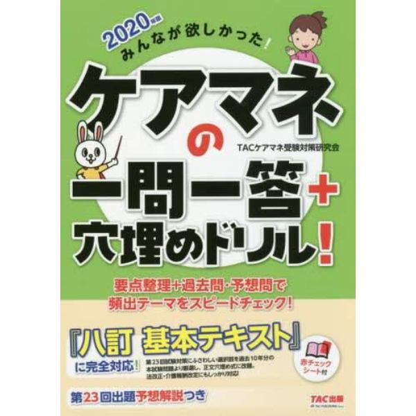 みんなが欲しかった！ケアマネの一問一答＋穴埋めドリル！　２０２０年版