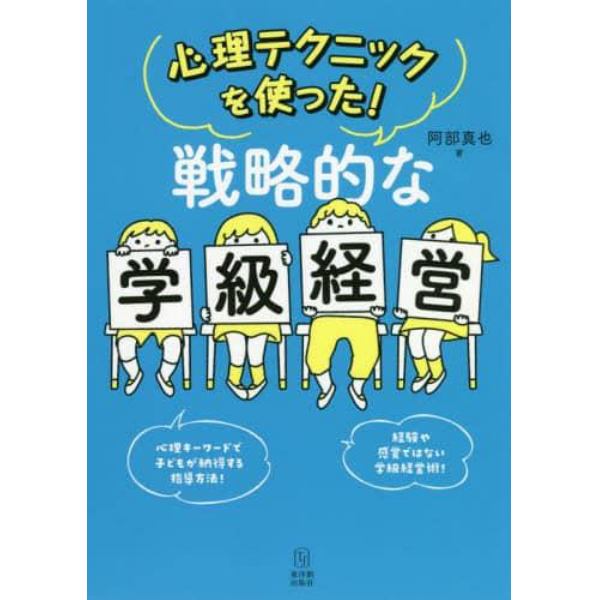 心理テクニックを使った！戦略的な学級経営