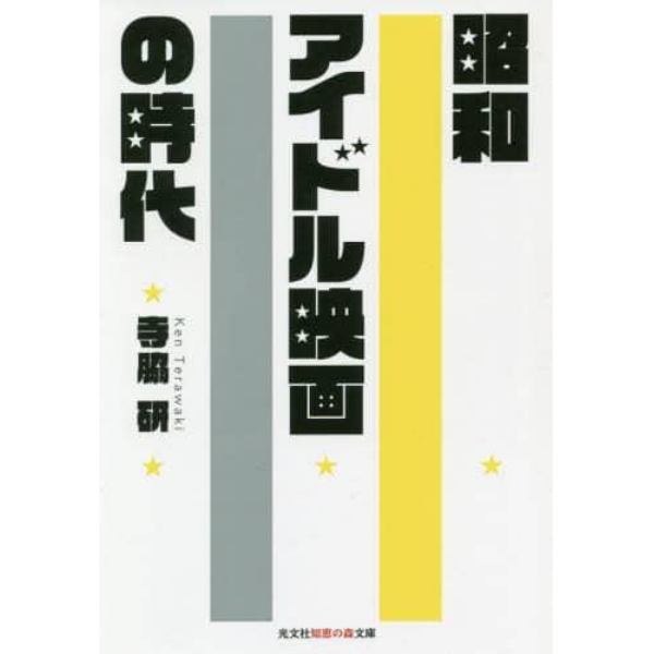 昭和アイドル映画の時代