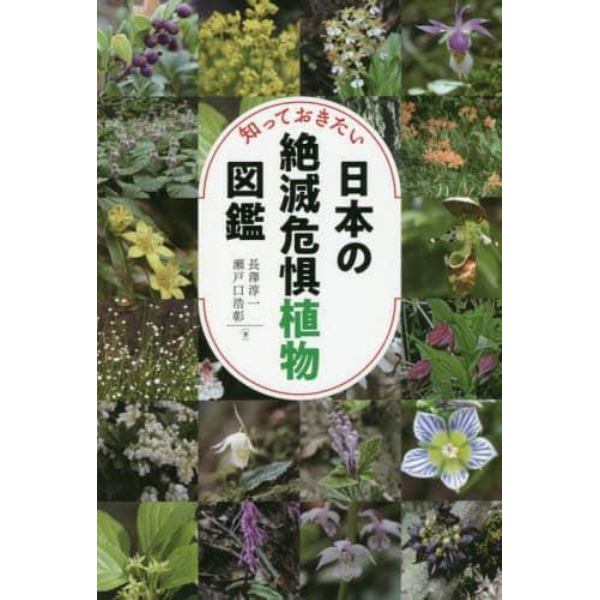 知っておきたい日本の絶滅危惧植物図鑑