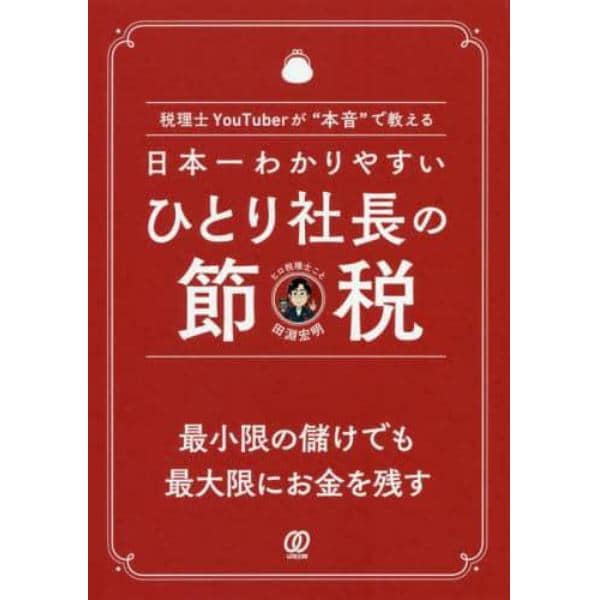 日本一わかりやすいひとり社長の節税　税理士ＹｏｕＴｕｂｅｒが“本音”で教える