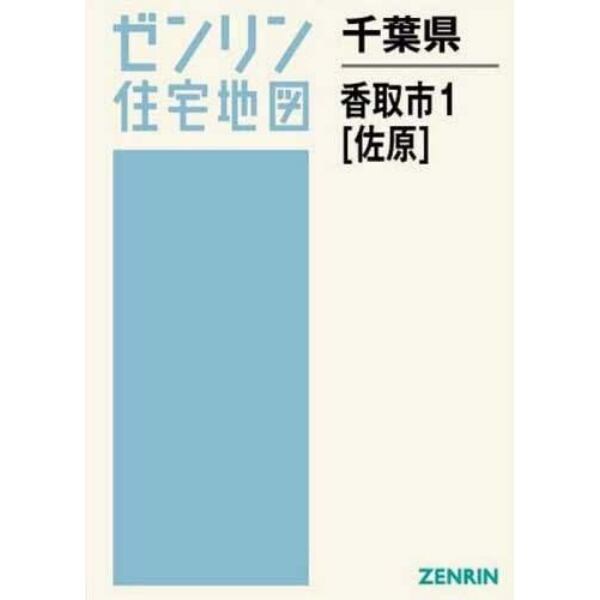 千葉県　香取市　　　１　佐原