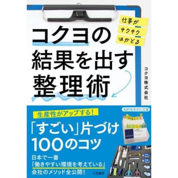 コクヨの結果を出す整理術