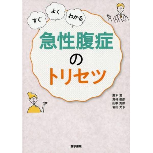 すぐ・よく・わかる急性腹症のトリセツ