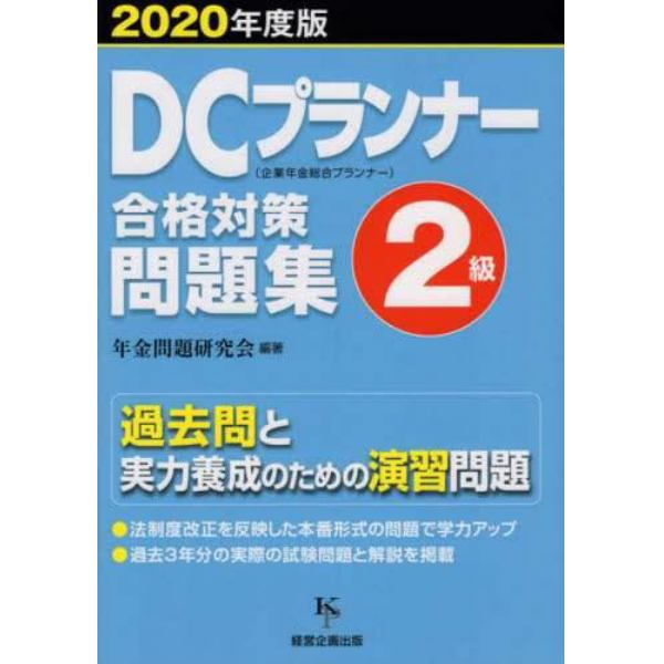 ＤＣプランナー２級合格対策問題集　２０２０年度版