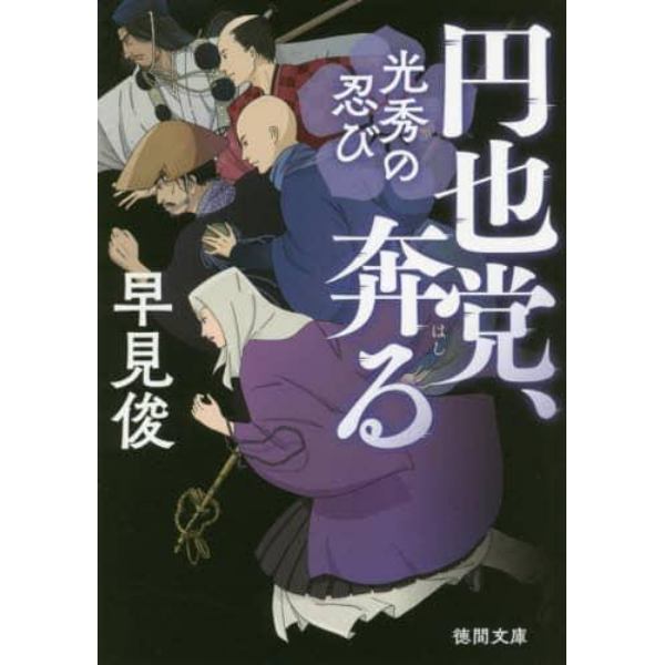 円也党、奔る　光秀の忍び