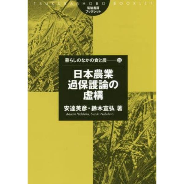 日本農業過保護論の虚構